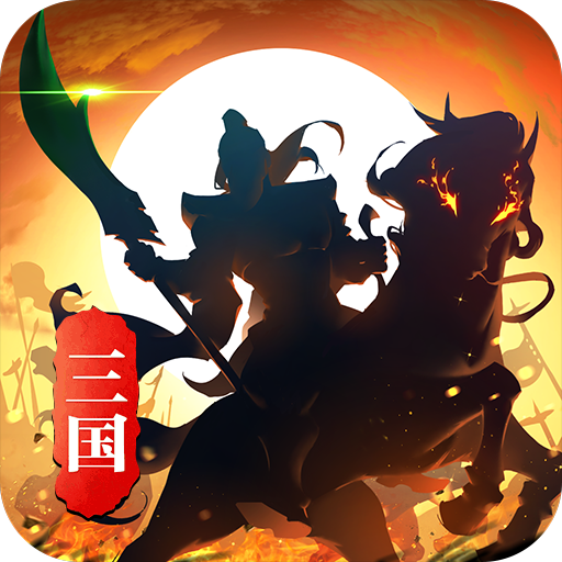 禁地之战(蛇年三国名将录)