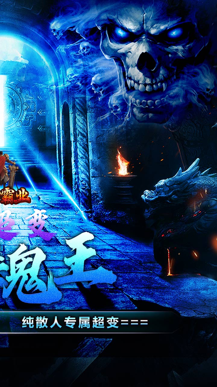 战神霸业(骷髅鬼王超超变)