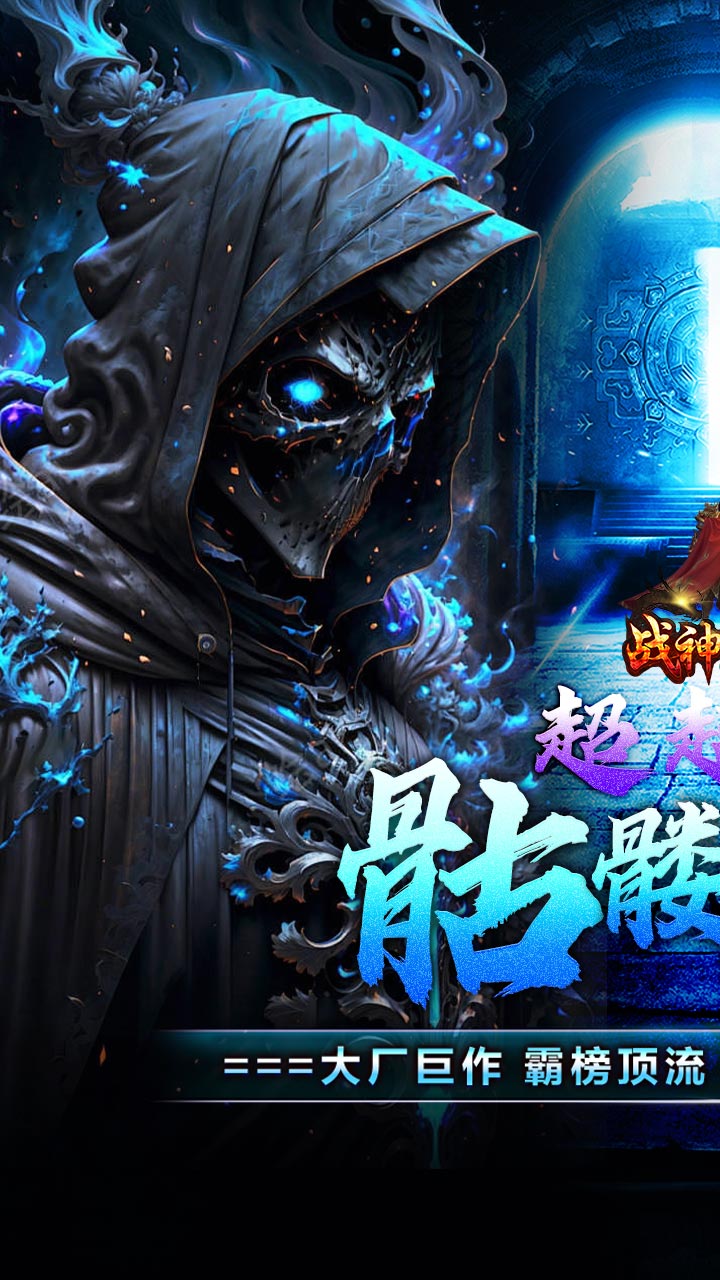 战神霸业(骷髅鬼王超超变)