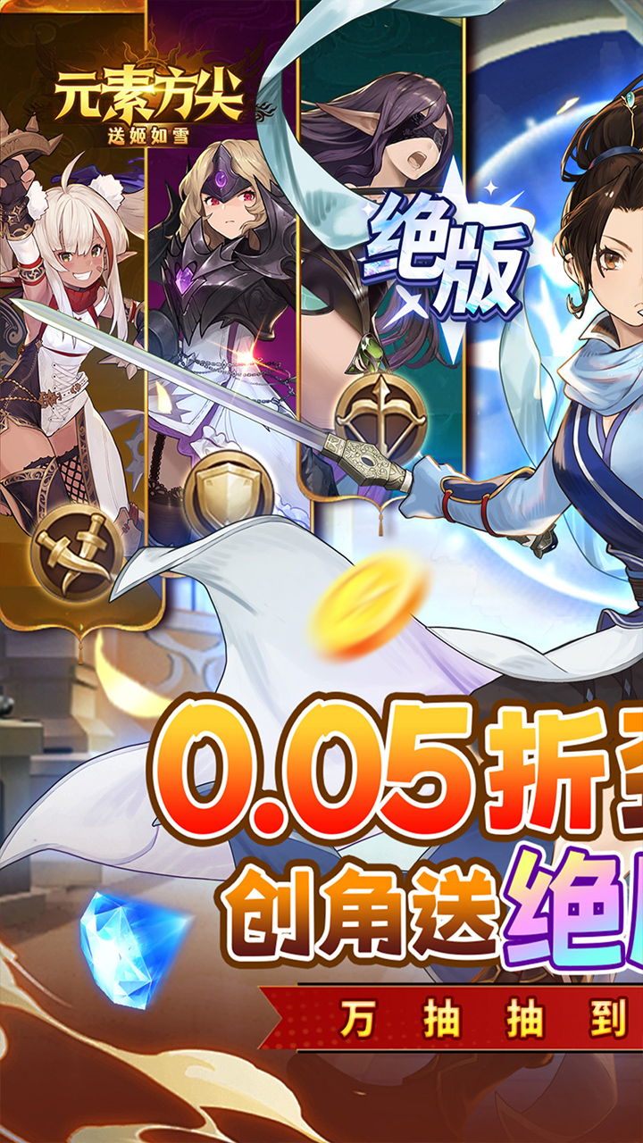 元素方尖(0.05折送姬如雪)