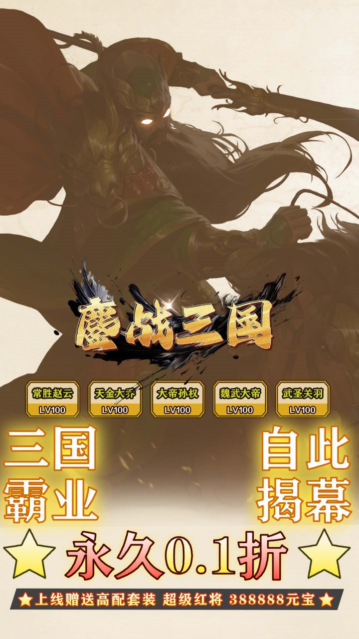 鏖战三国(0.1折天下霸图)