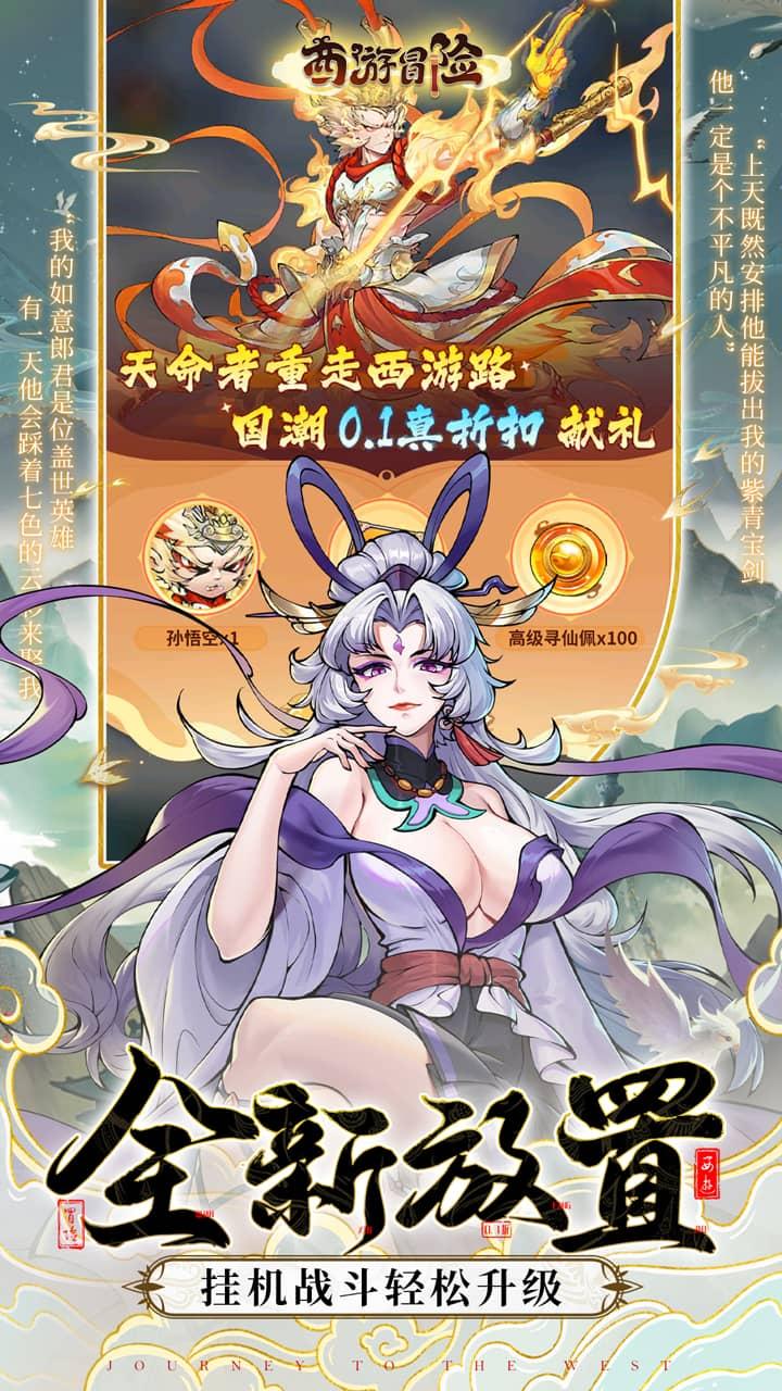 西游冒险-公测(0.1折国潮西游)