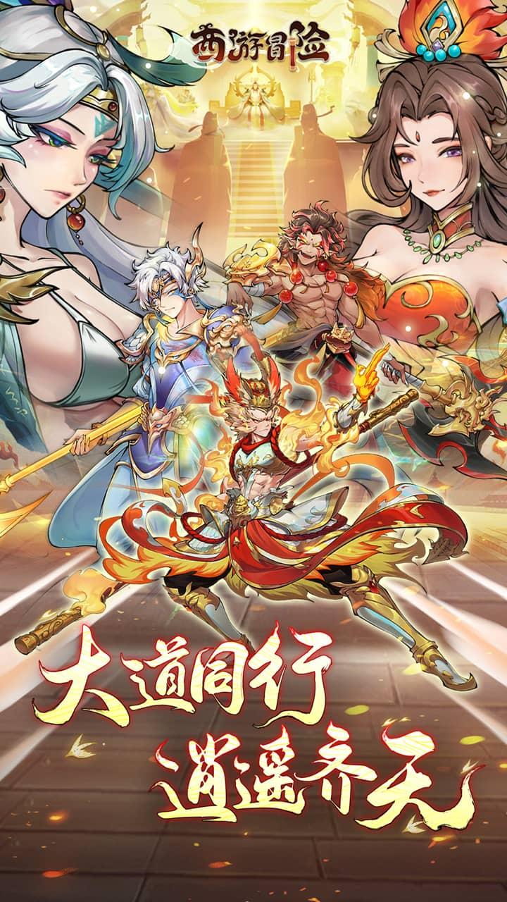 西游冒险-公测(0.1折国潮西游)