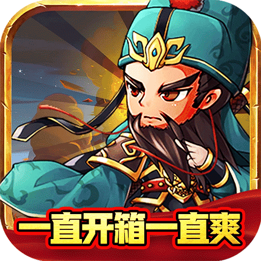 永恒部落(魔化三国0.1折)