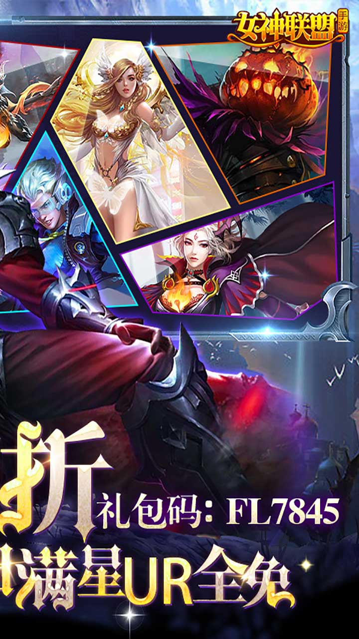 女神联盟(新春1.5折福利)