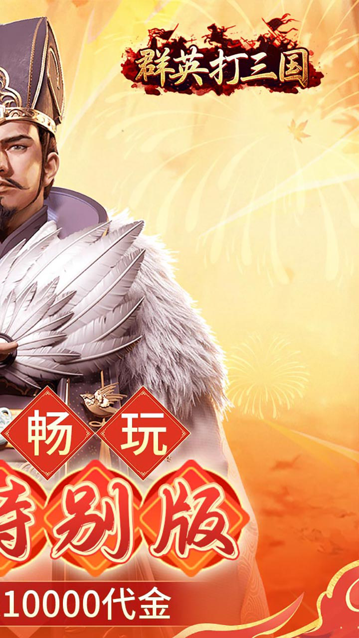 群英打三国(0.1春节特别版)
