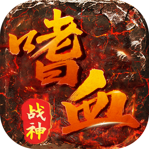 君临传奇(嗜血战神)