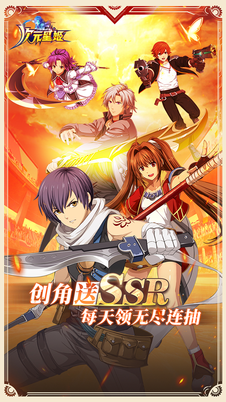 次元星姬(送无限连抽)