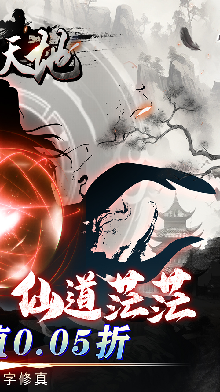 雄霸天地(挂机修真0.05折)