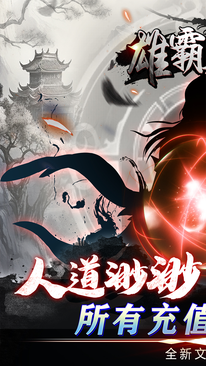 雄霸天地(挂机修真0.05折)