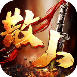 禁地之战(爆充专属大极品)