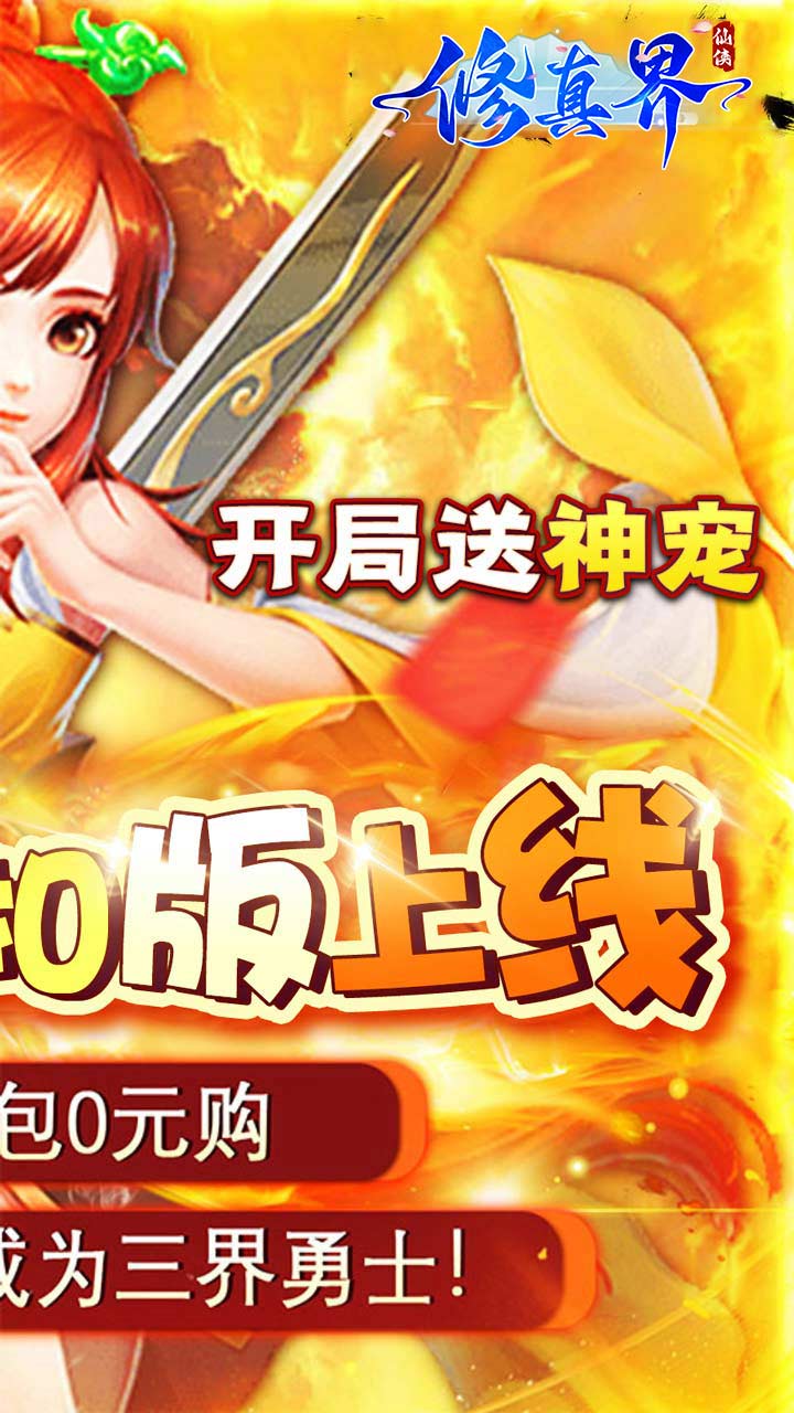 修真界(陆地神仙0.05折)
