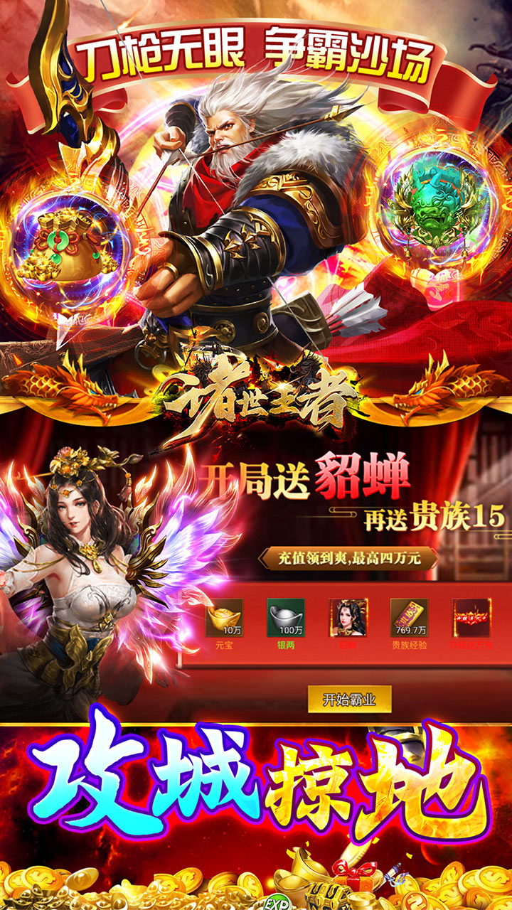 诸世王者(0.05折爽玩福利版)