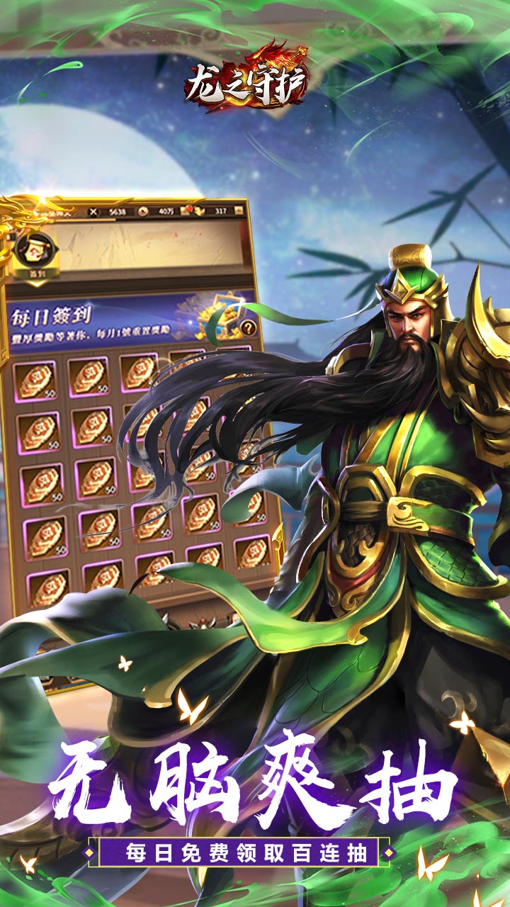 龙之守护(三国免费版)