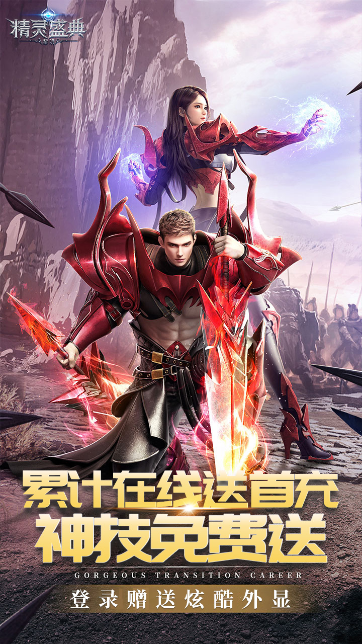 精灵盛典：黎明(极速版)