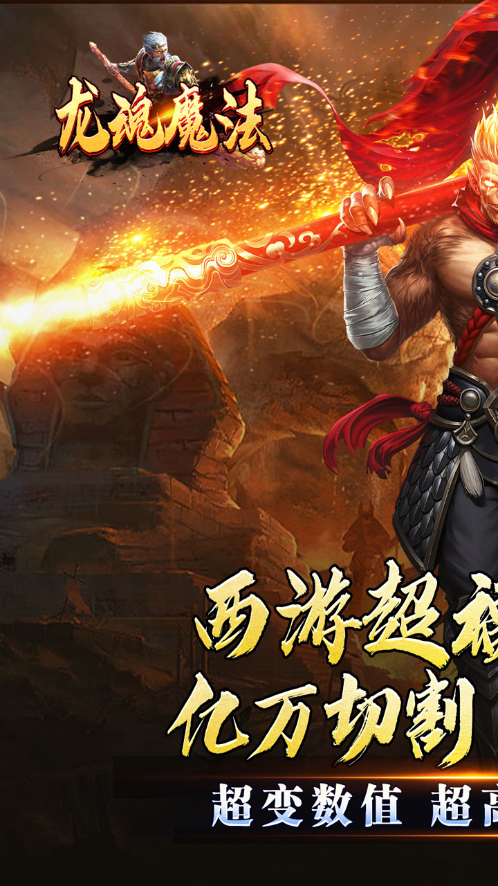 龙魂魔法(西游天命爆亿充)