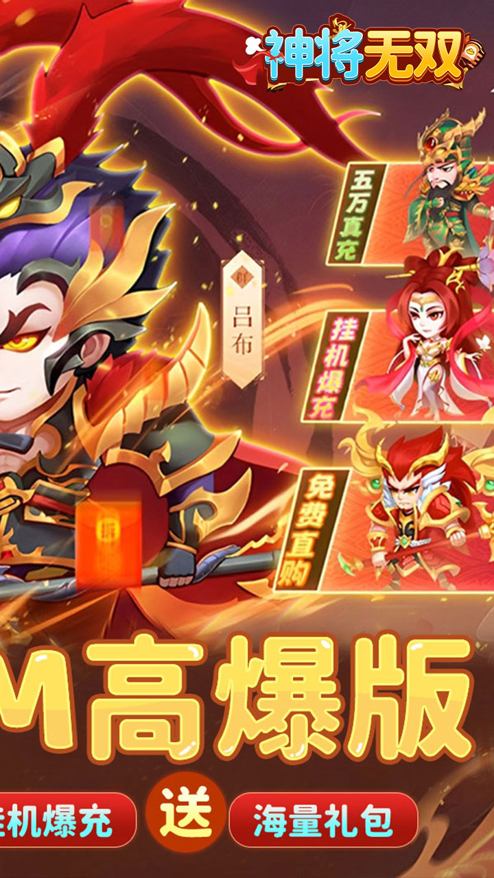 神将无双(0.1折GM高爆版)