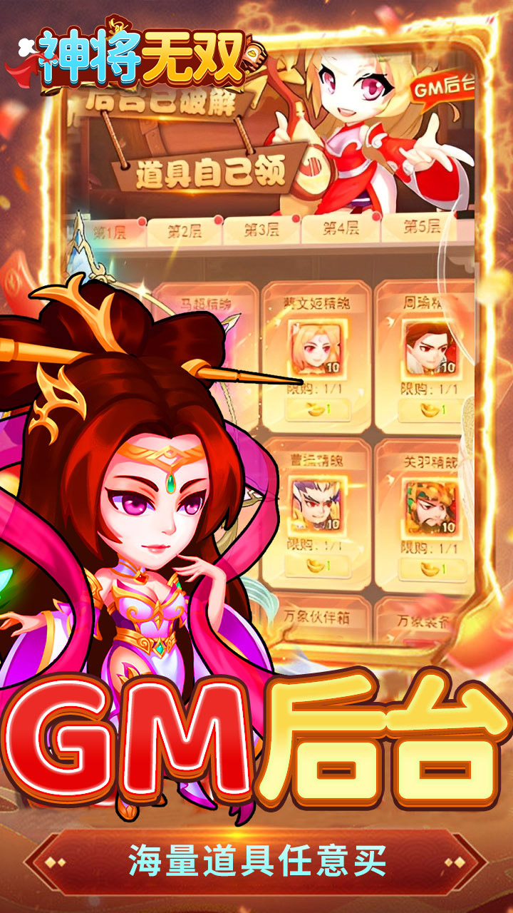 神将无双(0.1折GM高爆版)