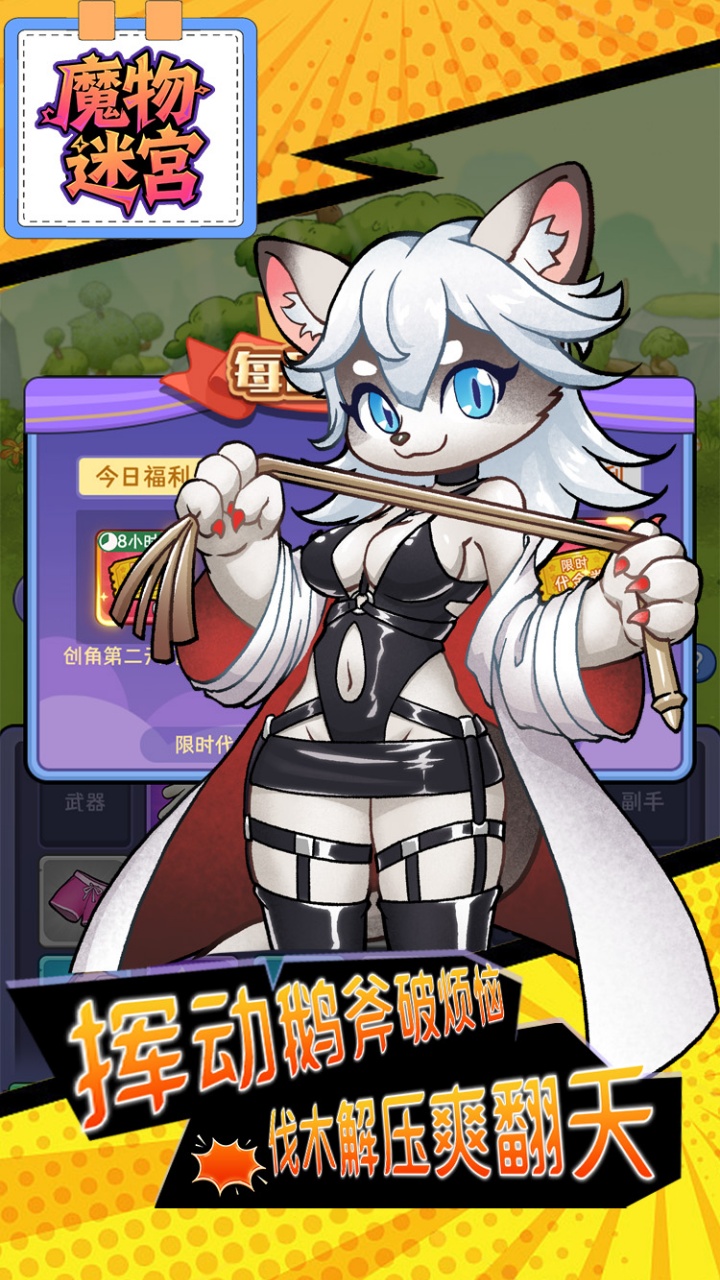 魔物迷宫(0.1折大鹅砍树免费版)