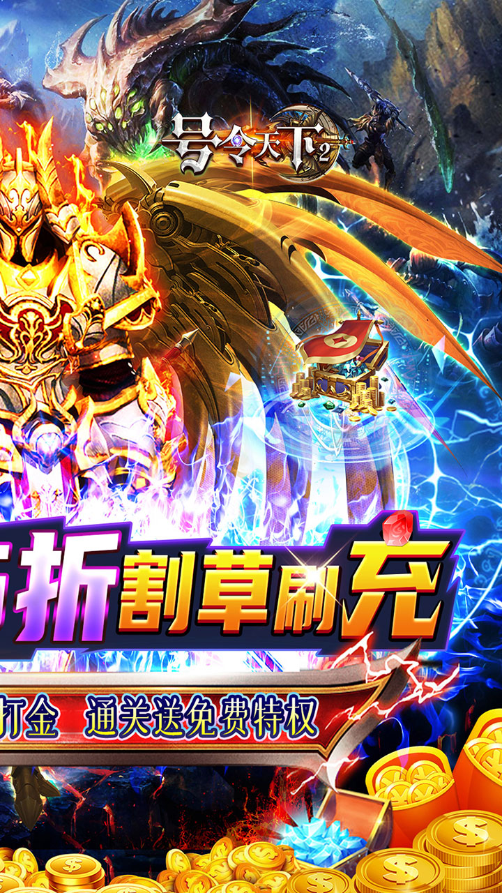 号令天下2(0.05折割草福利版)