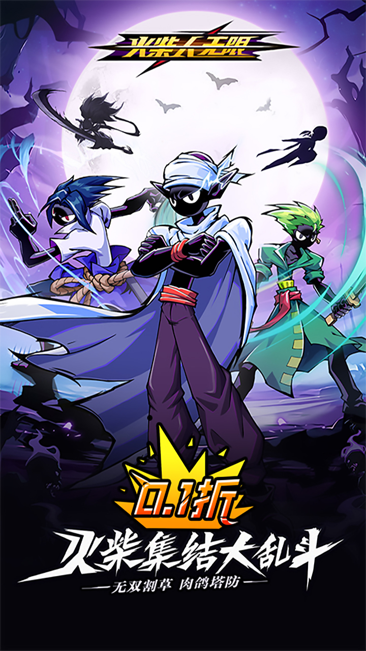 火柴人无限-删档内测(0.1千抽万充648)