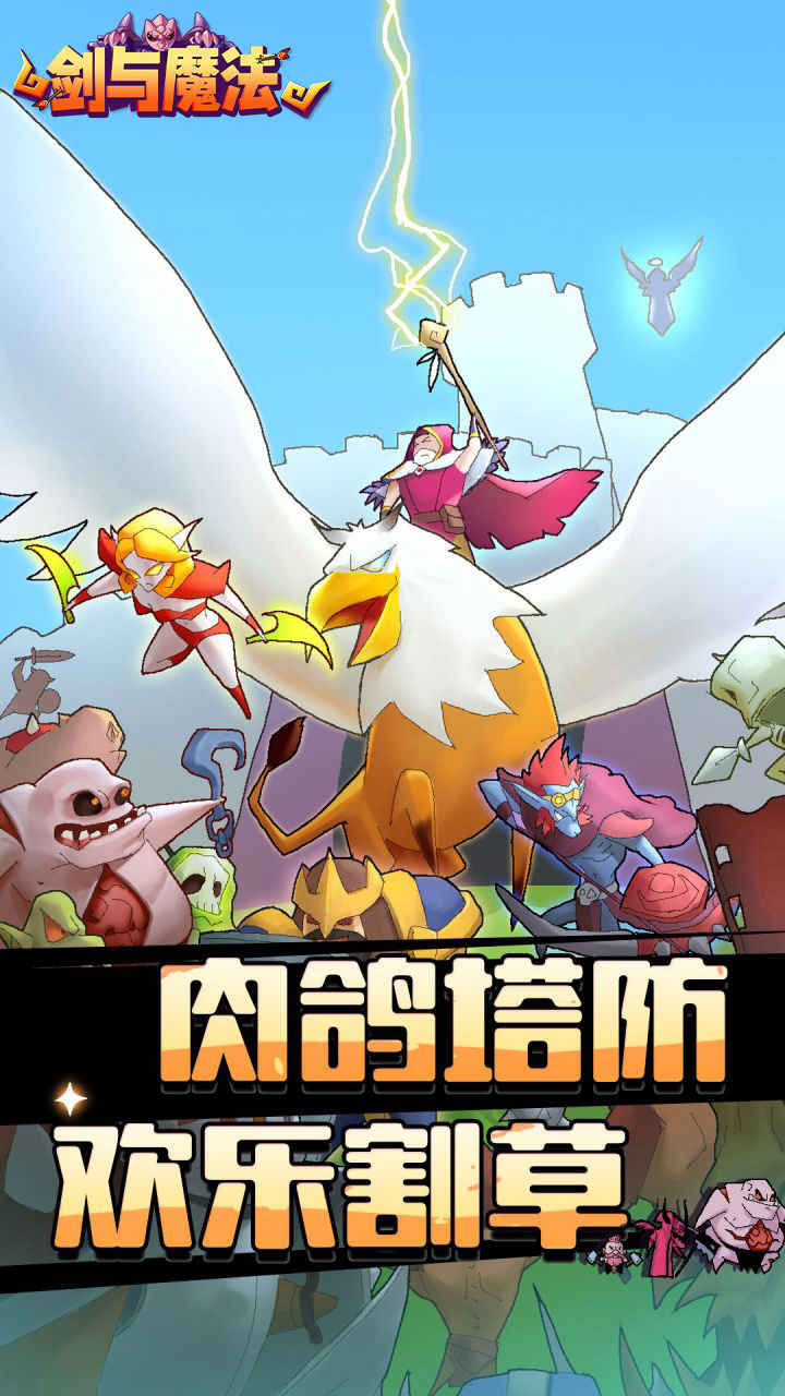 剑与魔法(魔性塔防)