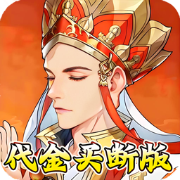 奥图核心(0.05折买断无限代金)