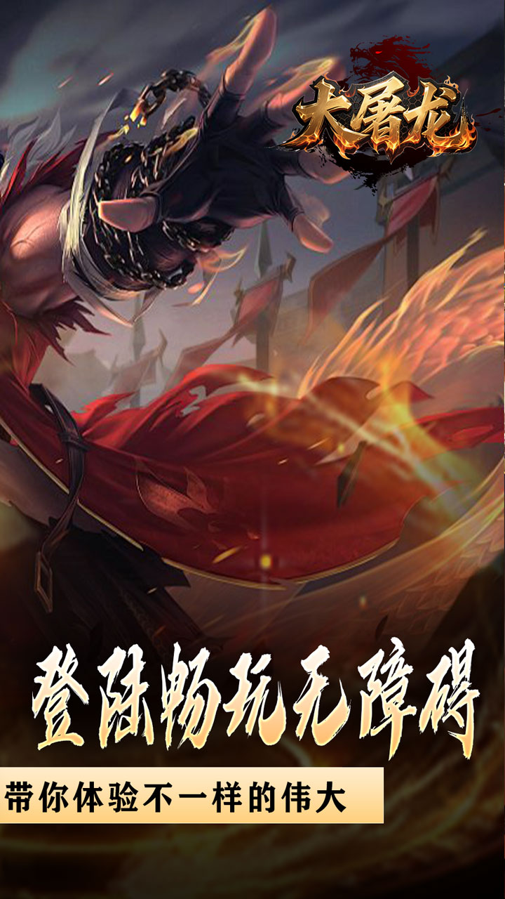 大屠龙(战神吸怪超变)