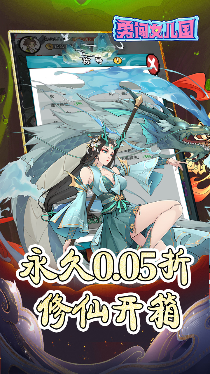 勇闯女儿国(0.05折免费修仙)