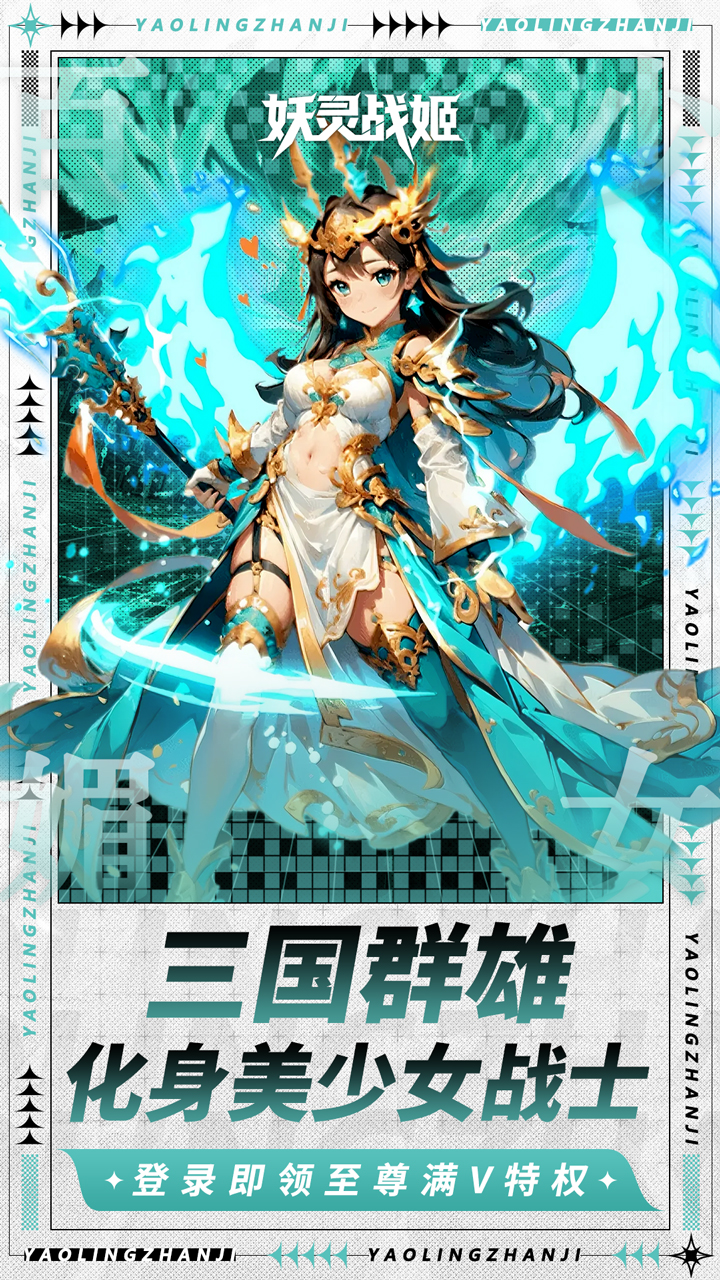 妖灵战姬(0.1折萌娘买断三国)