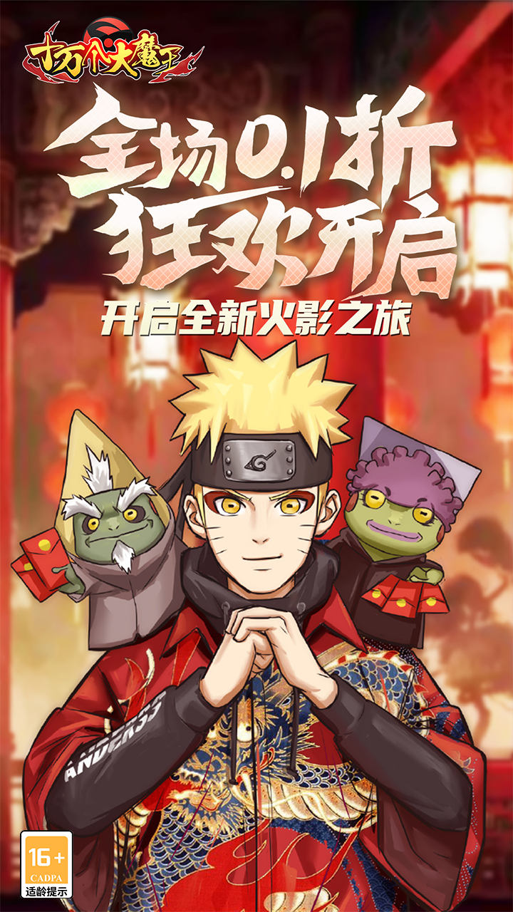 十万个大魔王(0.1折疾风火影)