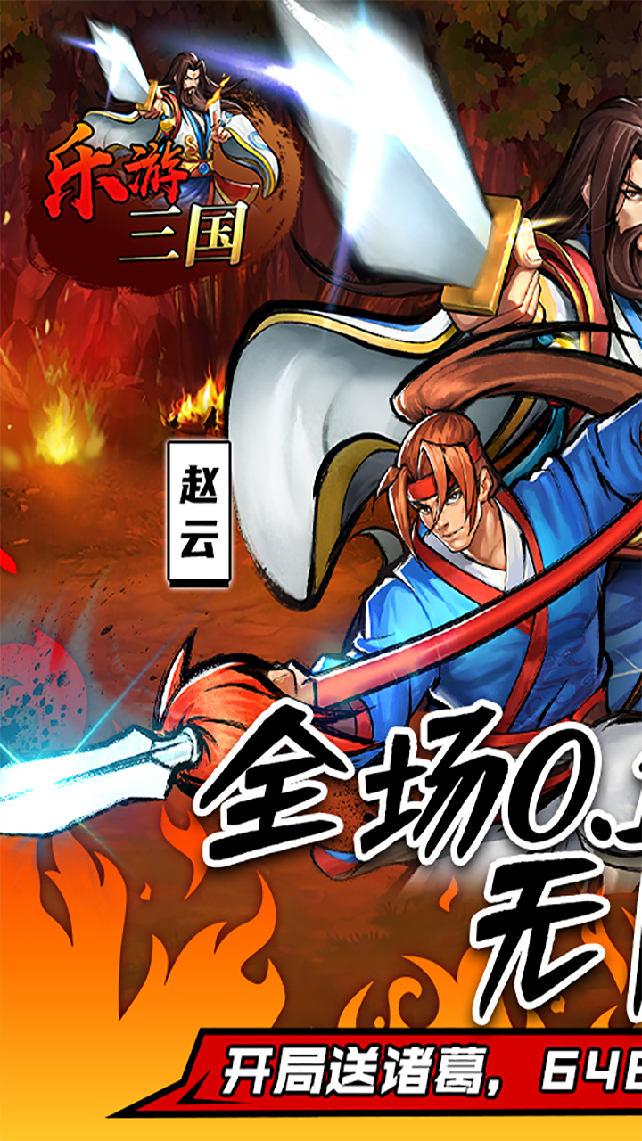 乐游三国(0.1折怀旧版)