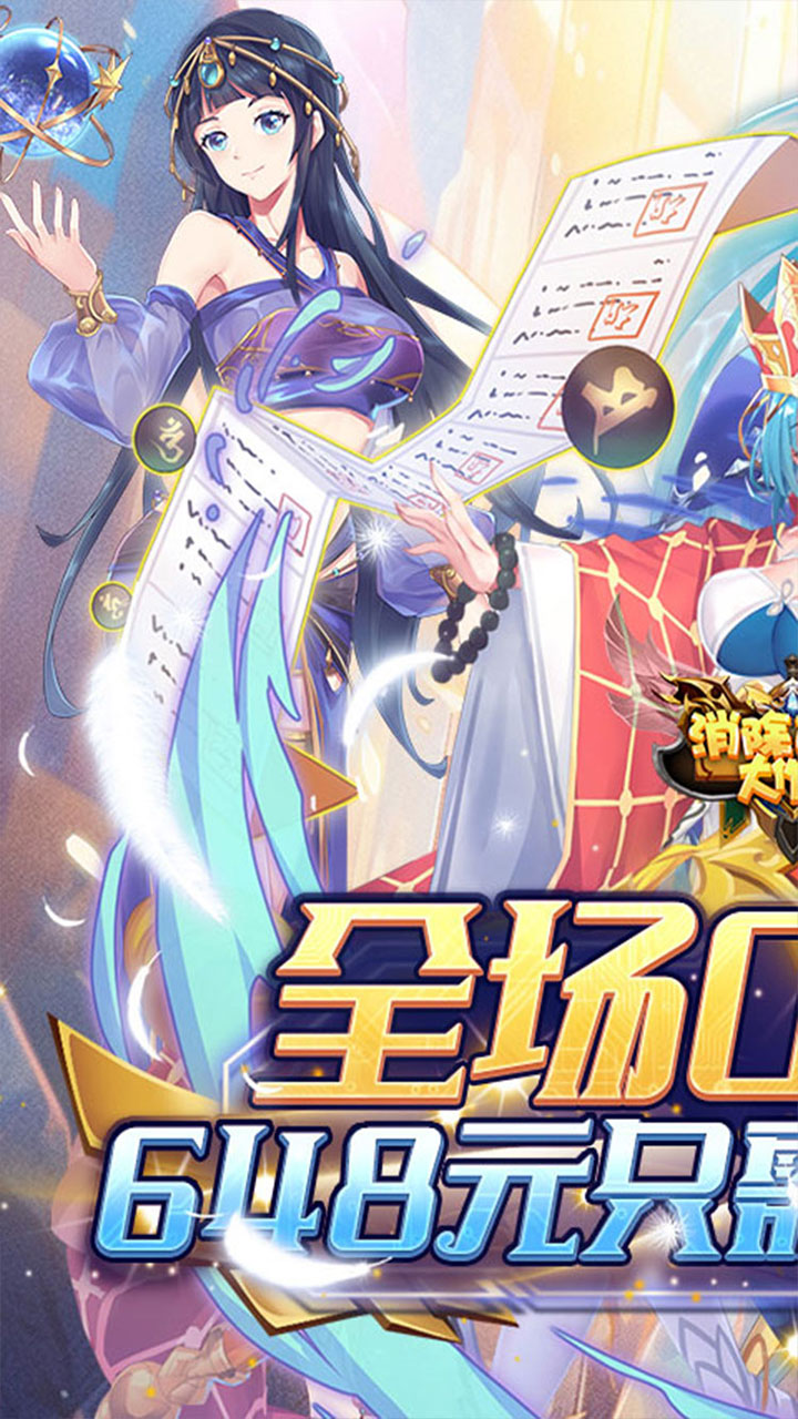 消除萌怪大作战(0.1折超值送2000)