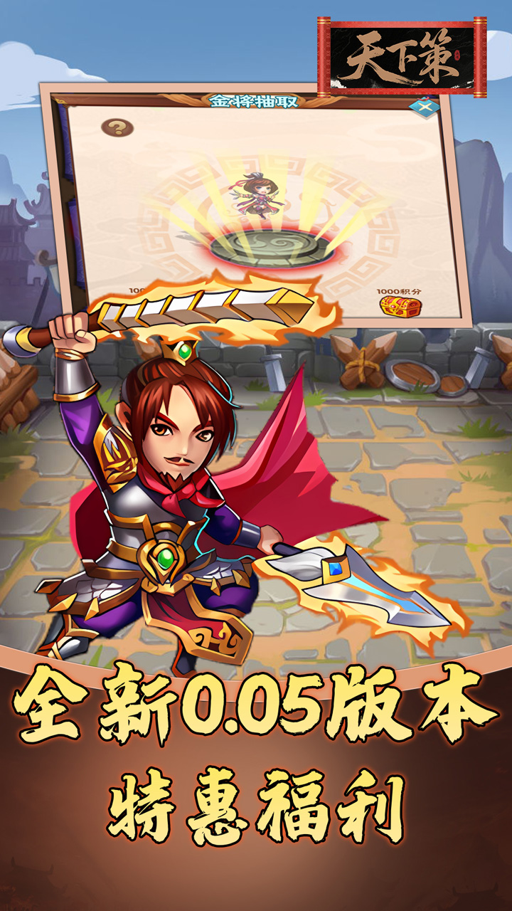 天下策(0.05折免费三国)