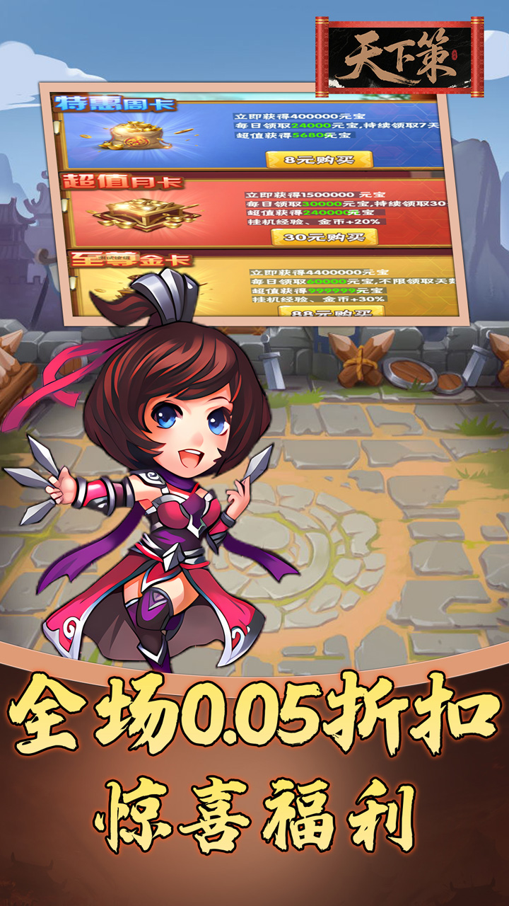 天下策(0.05折免费三国)