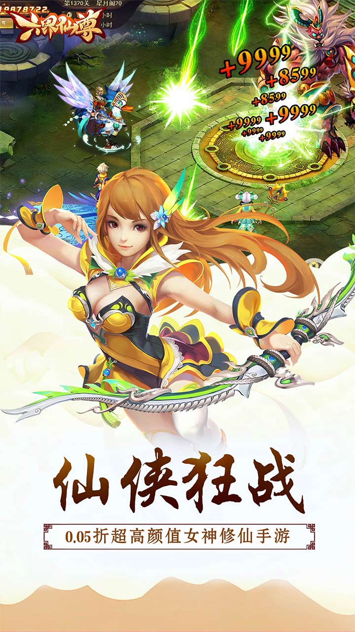  六界仙尊(纵横三界0.05折)