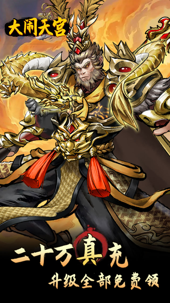 大闹天宫(0.05折开箱买断版)