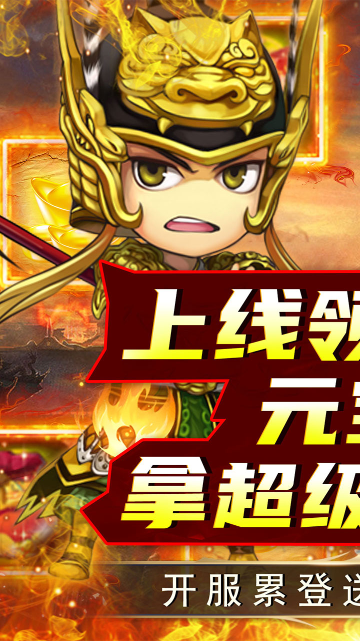 名将萌萌消(0.1折群雄争霸)
