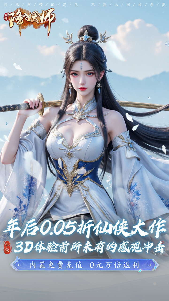 五行降妖师(0.05折十倍返充值)