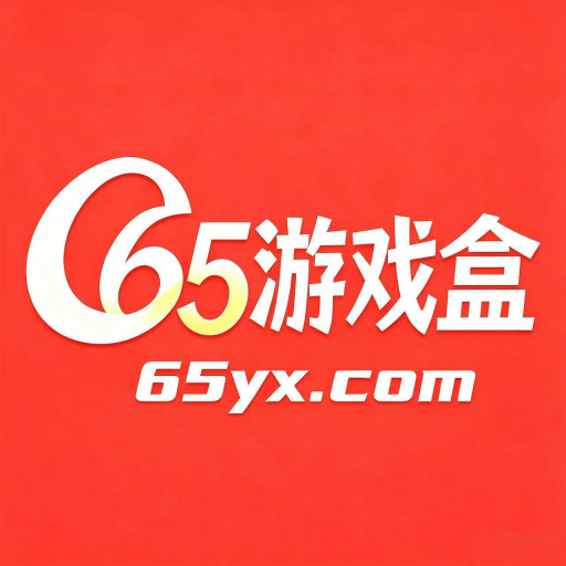<strong>65游戏盒子</strong>